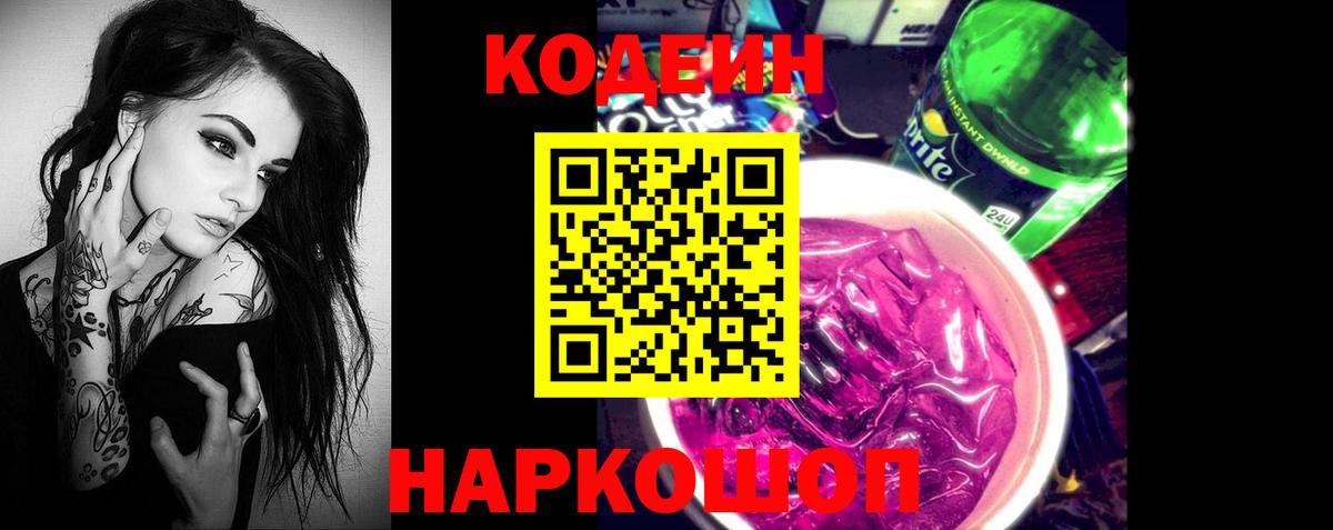 Codein напиток Lean (лин) Пушкино